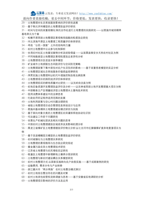 永修县职称论文发表-土地整理问题分析措施论文选题题目.docx
