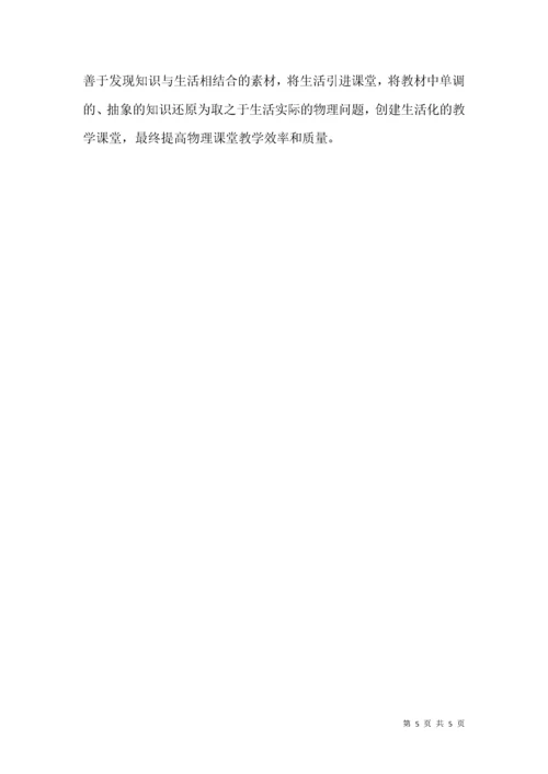 高中物理课堂教学生活化初探.docx