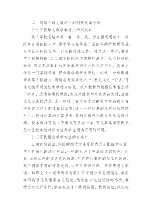 朗读艺术在技校语文教学的创新应用教育论文.docx