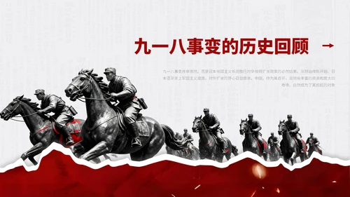 红色简约风918事变主题通用模板