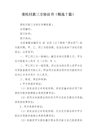 委托付款三方协议书（精选7篇）.docx