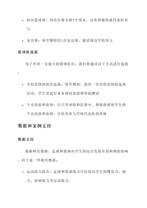 学校足球篮球项目方案