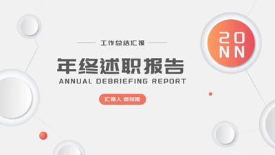 白色扁平风职场年终工作述职报告PPT模板