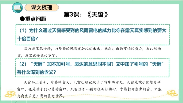 统编版四年级语文下册单元复习第一单元（复习课件）
