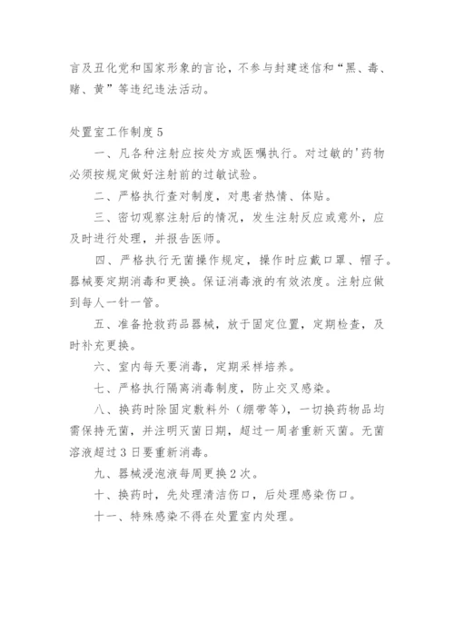 处置室工作制度_2.docx