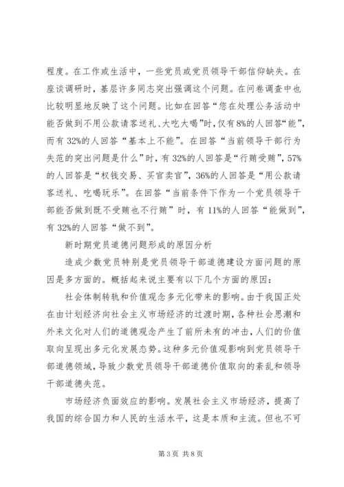 党员道德建问题报告.docx