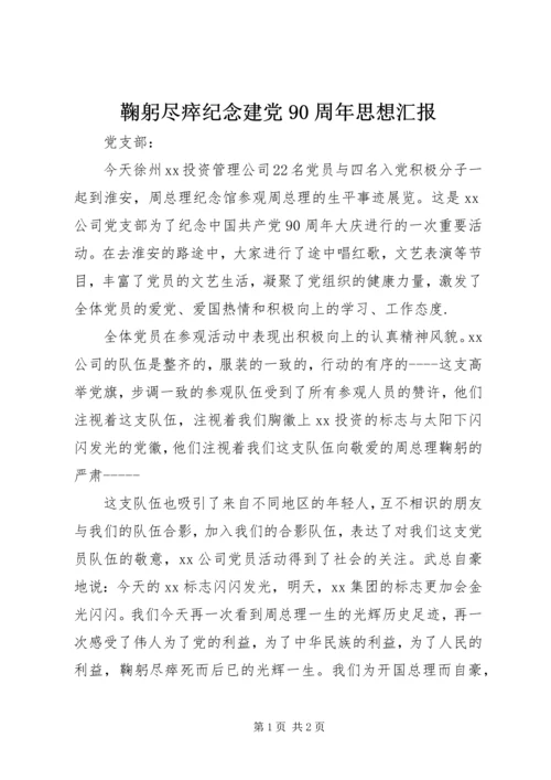 鞠躬尽瘁纪念建党90周年思想汇报.docx