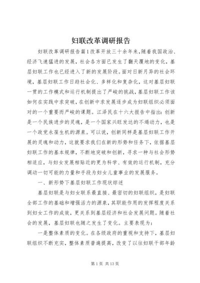 妇联改革调研报告.docx