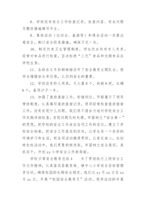 学校日常安全教育总结.docx