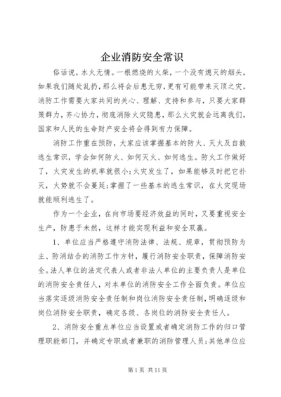 企业消防安全常识.docx