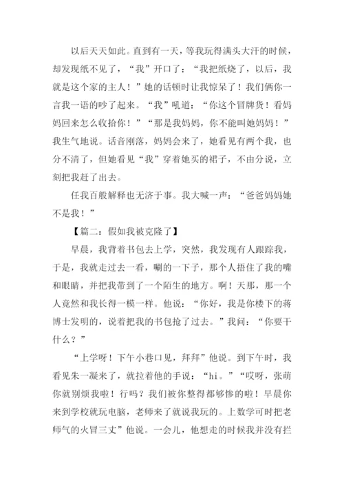 假如我被克隆了作文.docx