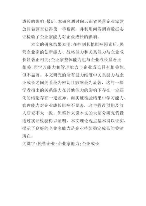 企业家能力与企业成长关系研究--论文.docx