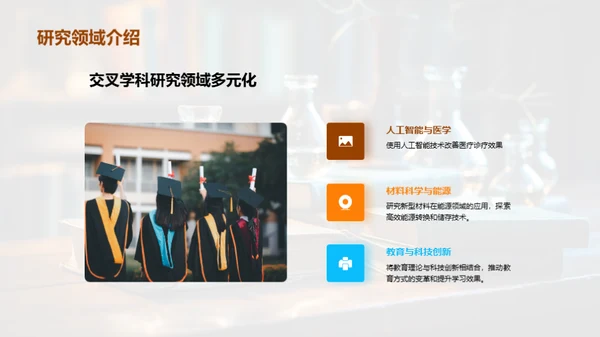 跨学科研究新纪元