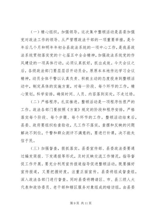 县政法队伍作风整顿工作会发言稿.docx