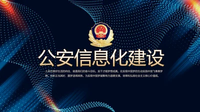 蓝色科技感公安科技信息化建设动态PPT模板