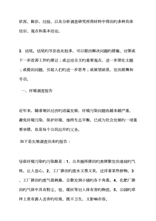 环境作文之环境调查汇总报告格式.docx