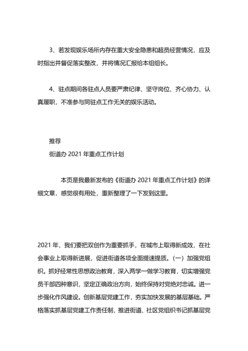 街道娱乐场所驻点计划.docx