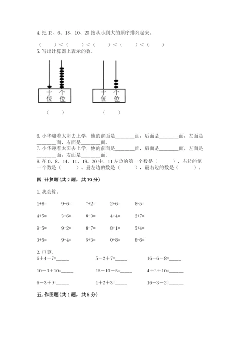 人教版一年级上册数学期末测试卷（黄金题型）word版.docx