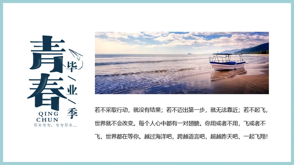 青春不散毕业季快闪动画通用PPT模板