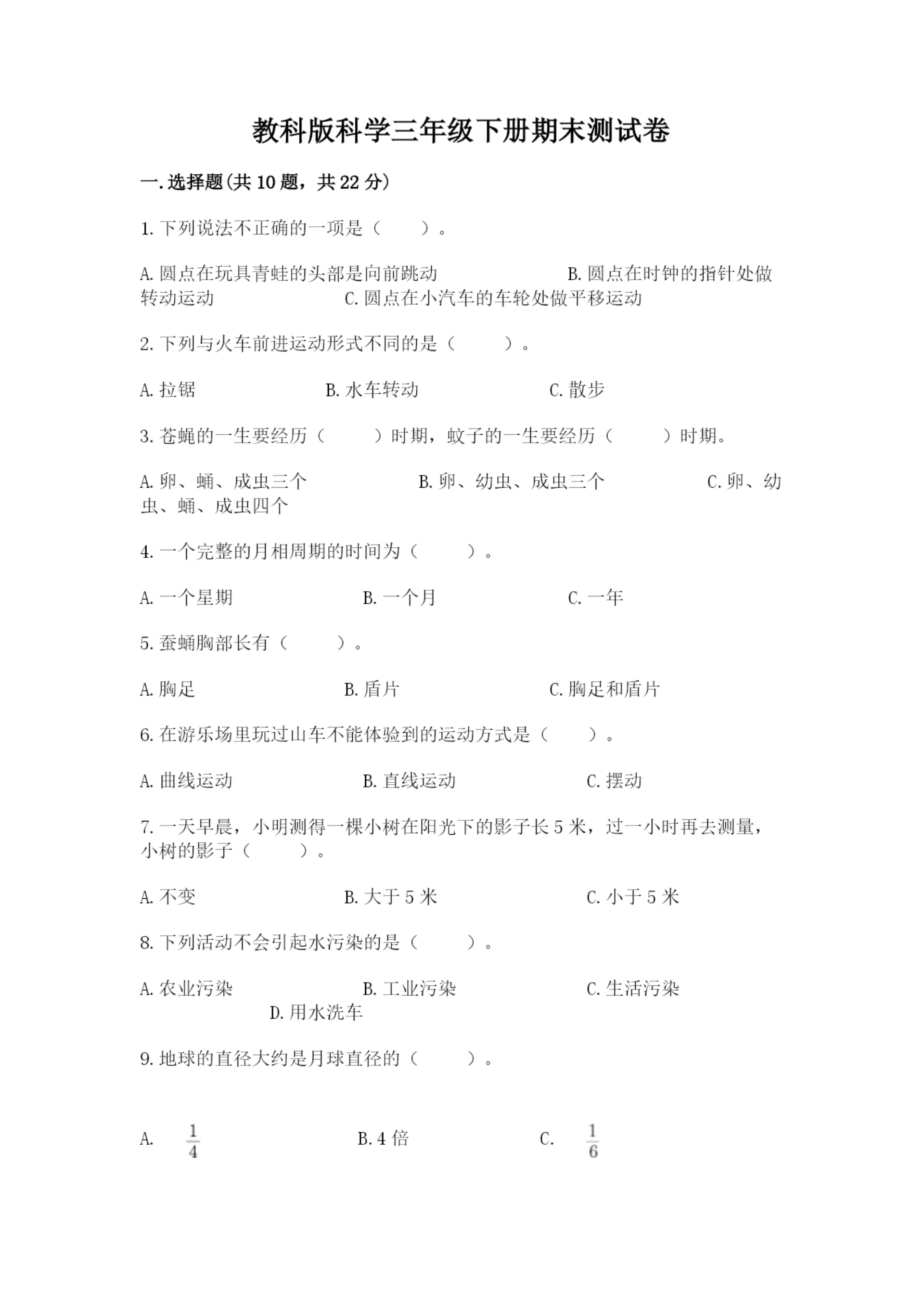 教科版科学三年级下册期末测试卷含答案【精练】.docx
