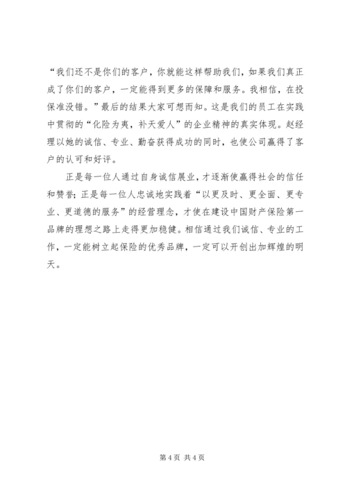保险诚信建设诚信展业树立品牌 (7).docx