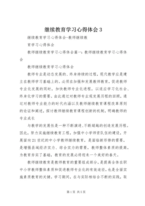 继续教育学习心得体会3 (4).docx