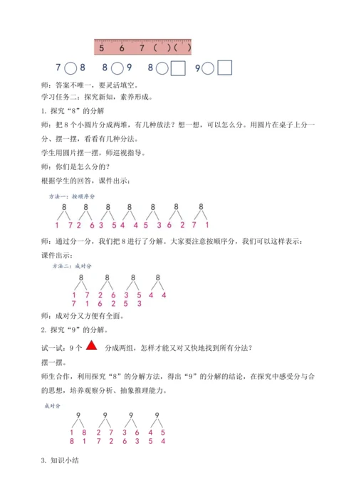 【课堂无忧】人教版一年级上册数学-2.4 8和9的分与合（教案）
