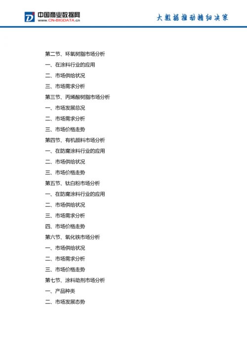 (目录)中国防腐涂料行业发展预测及投资咨询报告(目录).docx