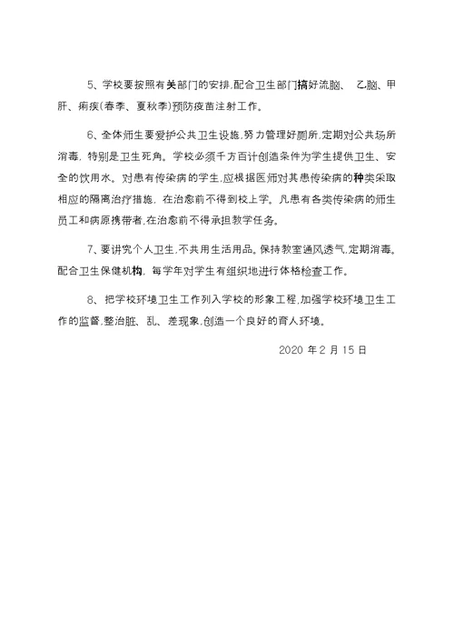 中心小学传染病防控健康教育制度