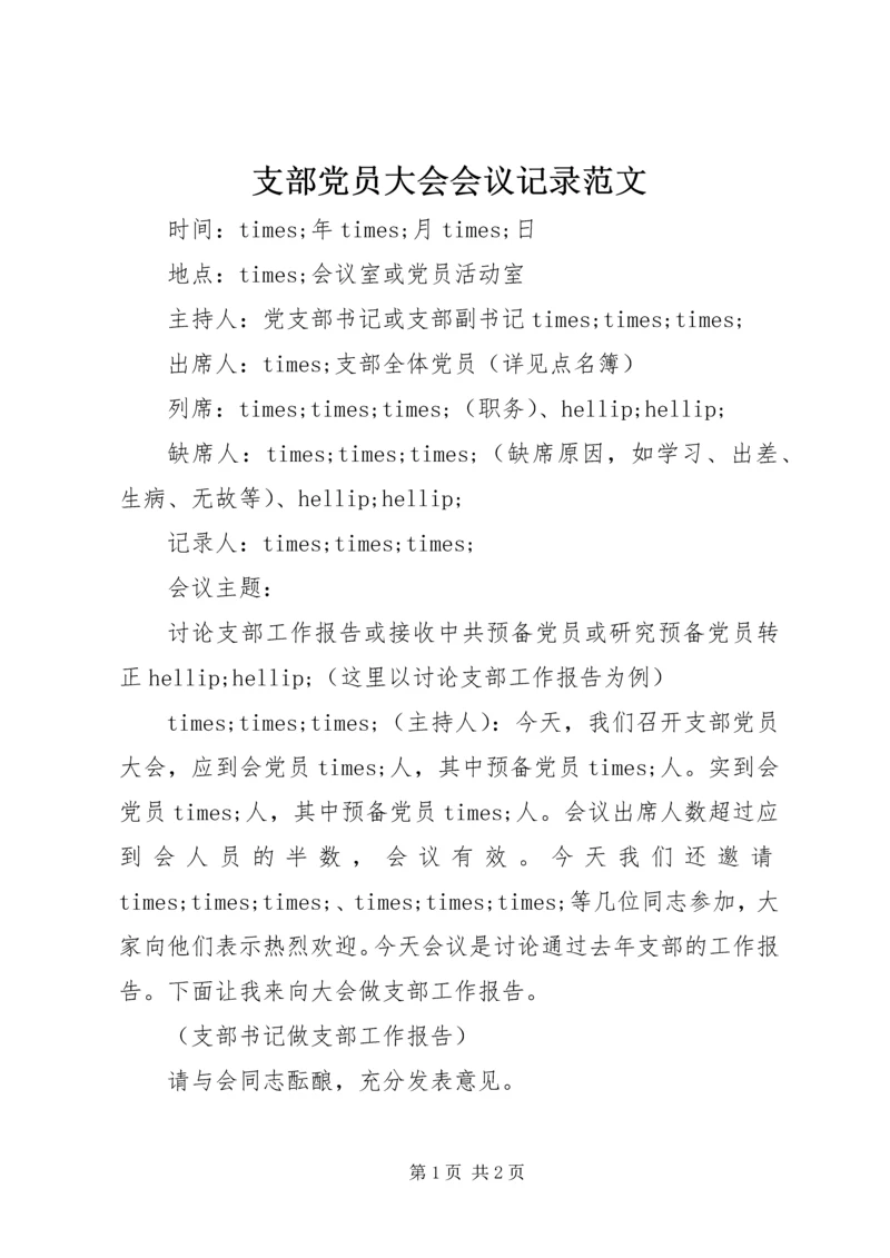 支部党员大会会议记录范文.docx