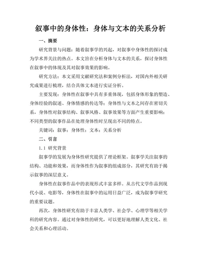 叙事中的身体性：身体与文本的关系分析
