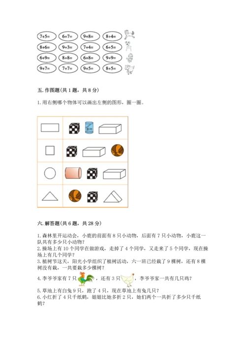 人教版一年级上册数学期末测试卷附完整答案【夺冠】.docx