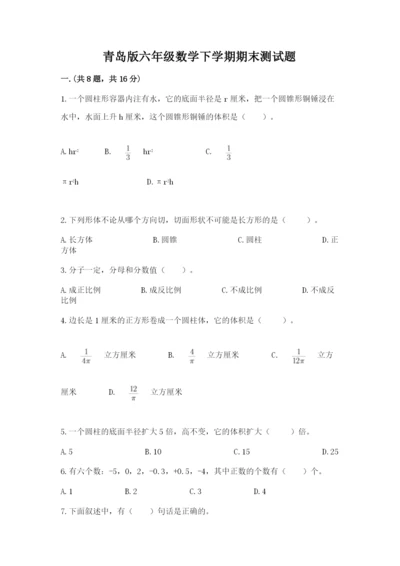 青岛版六年级数学下学期期末测试题（完整版）.docx