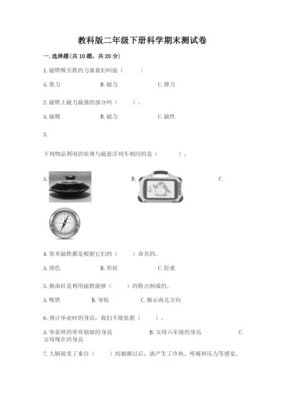 教科版二年级下册科学期末测试卷精品（突破训练）.docx