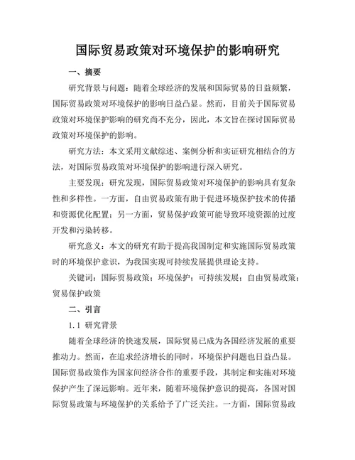 国际贸易政策对环境保护的影响研究