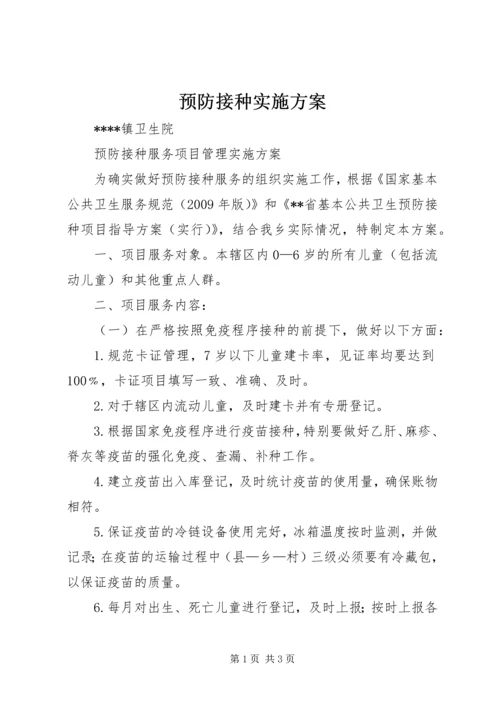 预防接种实施方案 (2).docx