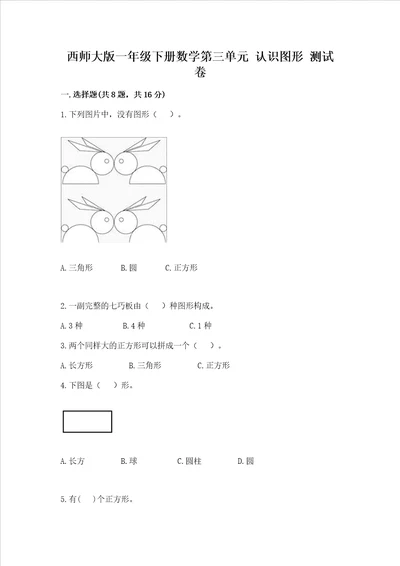 西师大版一年级下册数学第三单元认识图形测试卷精品黄金题型