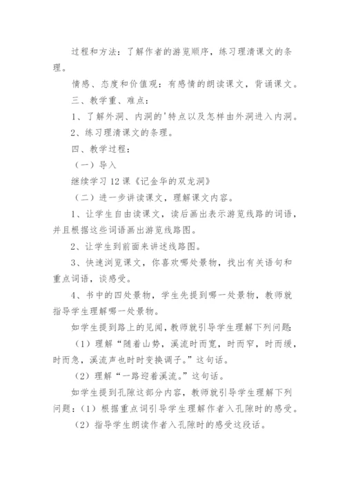 《记金华双龙洞》教学设计.docx