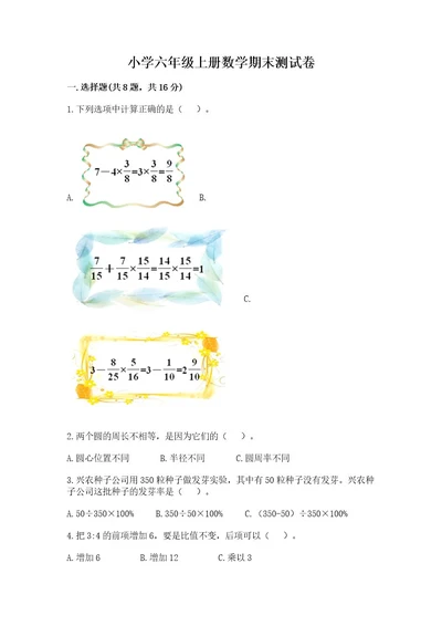 小学六年级上册数学期末测试卷附完整答案典优