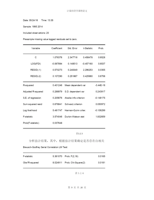 计量论文-外国直接投资(FDI)对我国经济发展的影响分析.docx