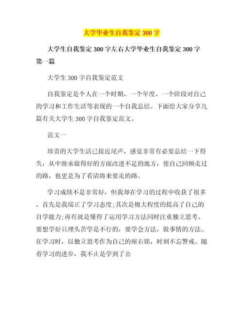 大学毕业生自我鉴定300字