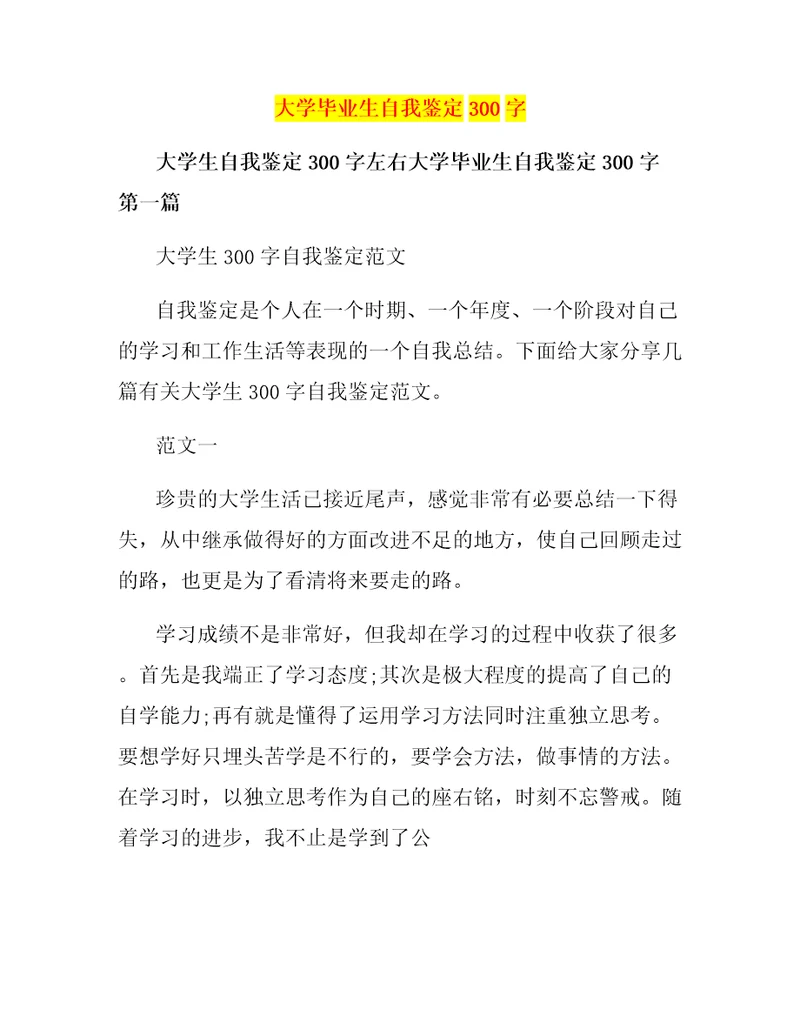 大学毕业生自我鉴定300字