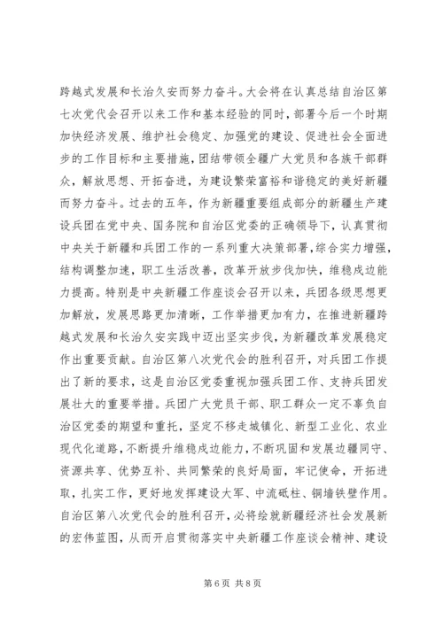 新疆第八次党代会心得体会.docx