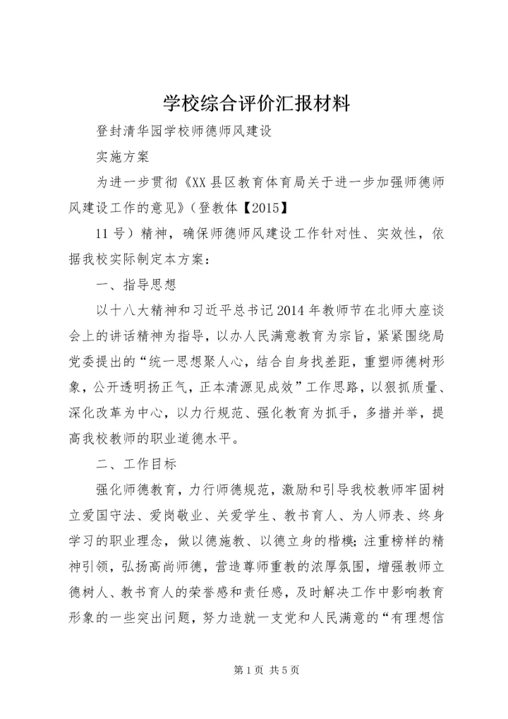 学校综合评价汇报材料 (4).docx
