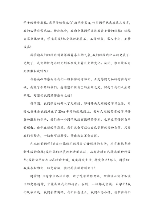 2023年开学典礼初三代表发言演讲稿2023开学典礼演讲稿初三8篇