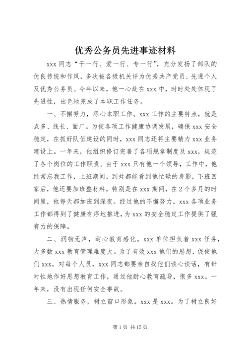 优秀公务员先进事迹材料 (9).docx
