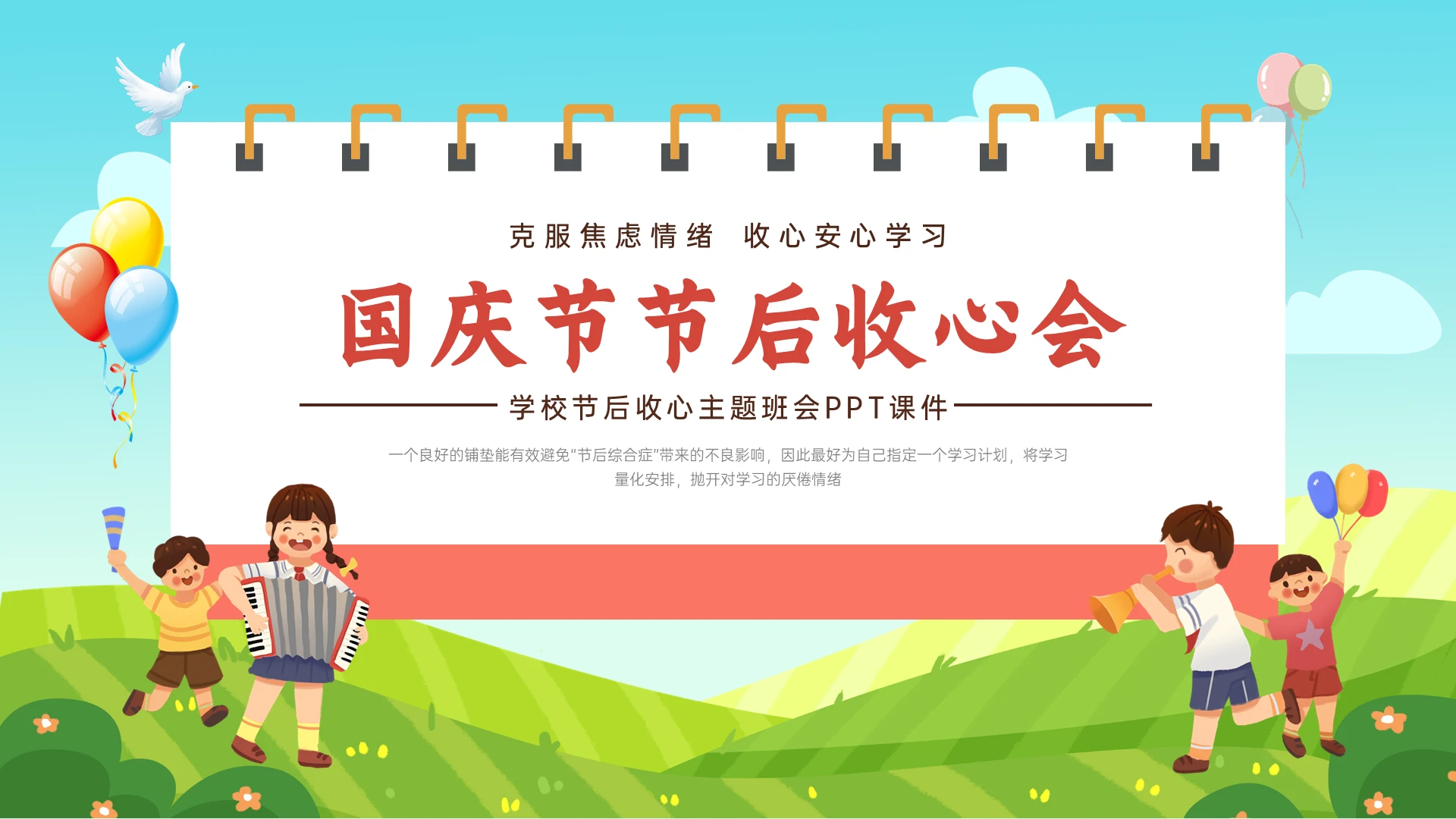 红色卡通插画风国庆节节后收心主题班会PPT课件学校国庆节节后收心会