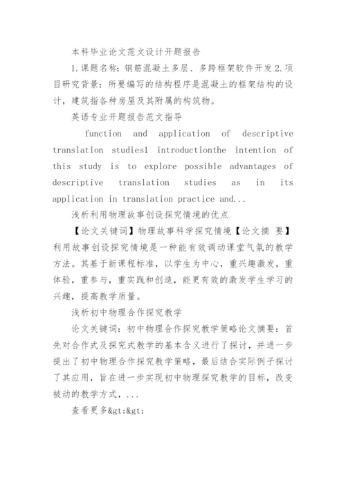 师范类本科毕业论文开题报告最新精编.docx