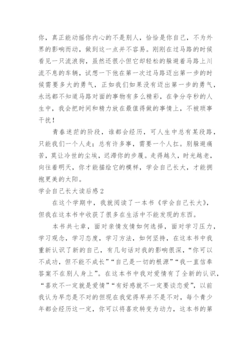 学会自己长大读后感.docx