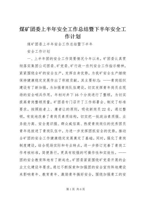 煤矿团委上半年安全工作总结暨下半年安全工作计划 (4).docx